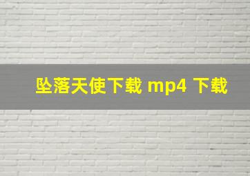 坠落天使下载 mp4 下载